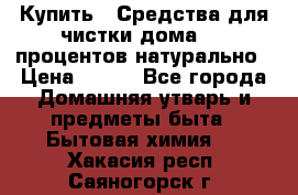 Купить : Средства для чистки дома-100 процентов натурально › Цена ­ 100 - Все города Домашняя утварь и предметы быта » Бытовая химия   . Хакасия респ.,Саяногорск г.